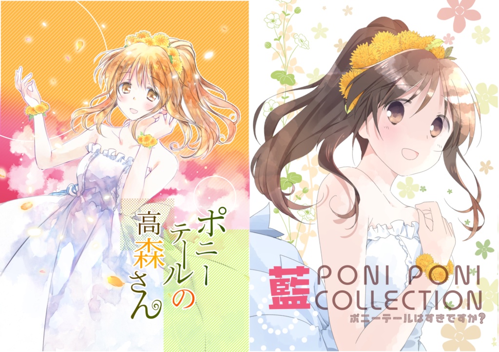 ポニーテールたかもりもりセット