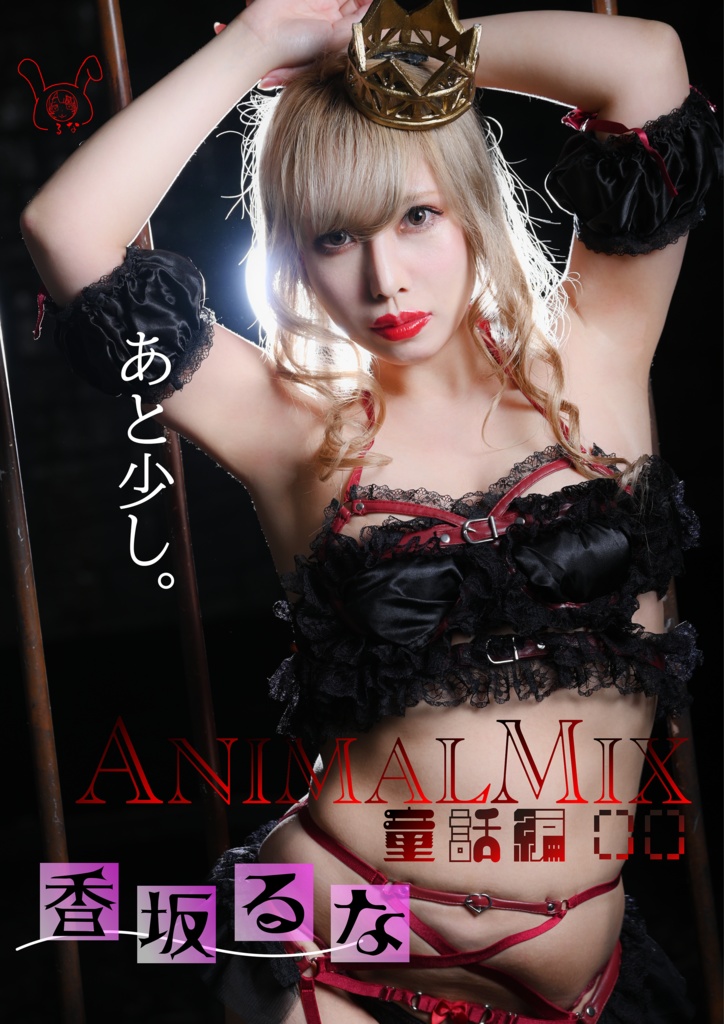 【初写真集】ANIMALMIX　赤の女王.ver
