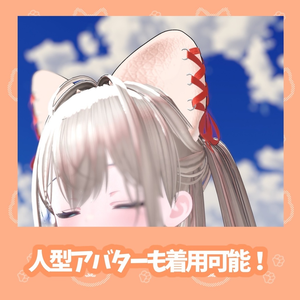 【Free】にゃんにゃん!お耳カバー