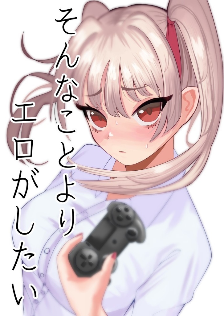 そんなことよりエロがしたい