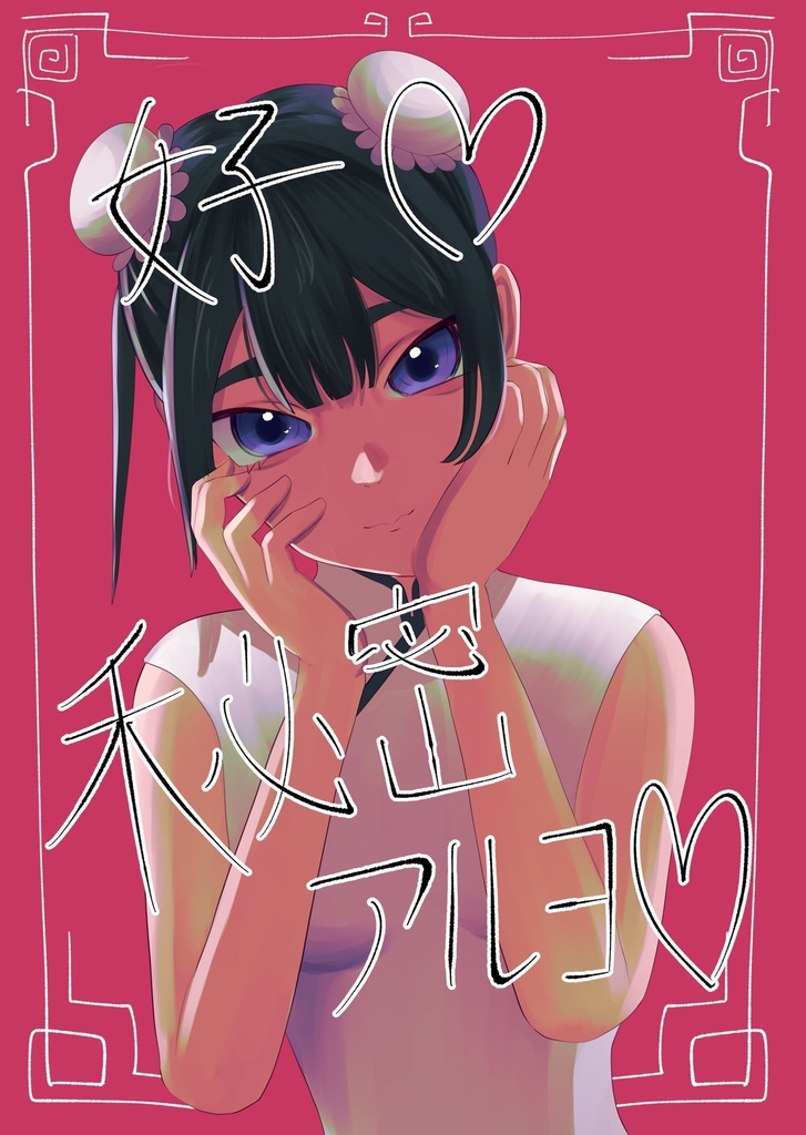 好♡秘密アルヨ♡