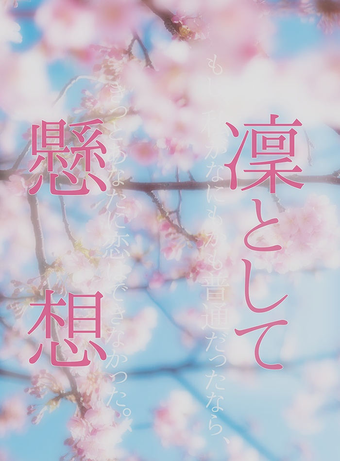 凜として懸想