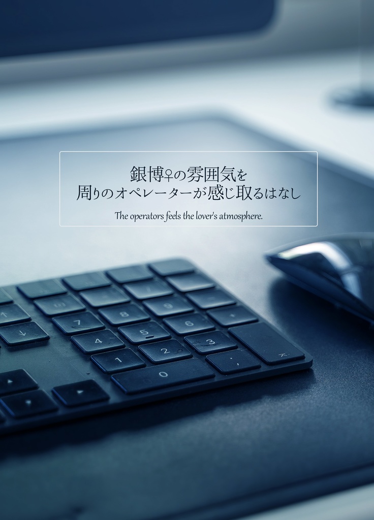 【小説】銀博♀の雰囲気を周りのオペレーターが感じ取るはなし