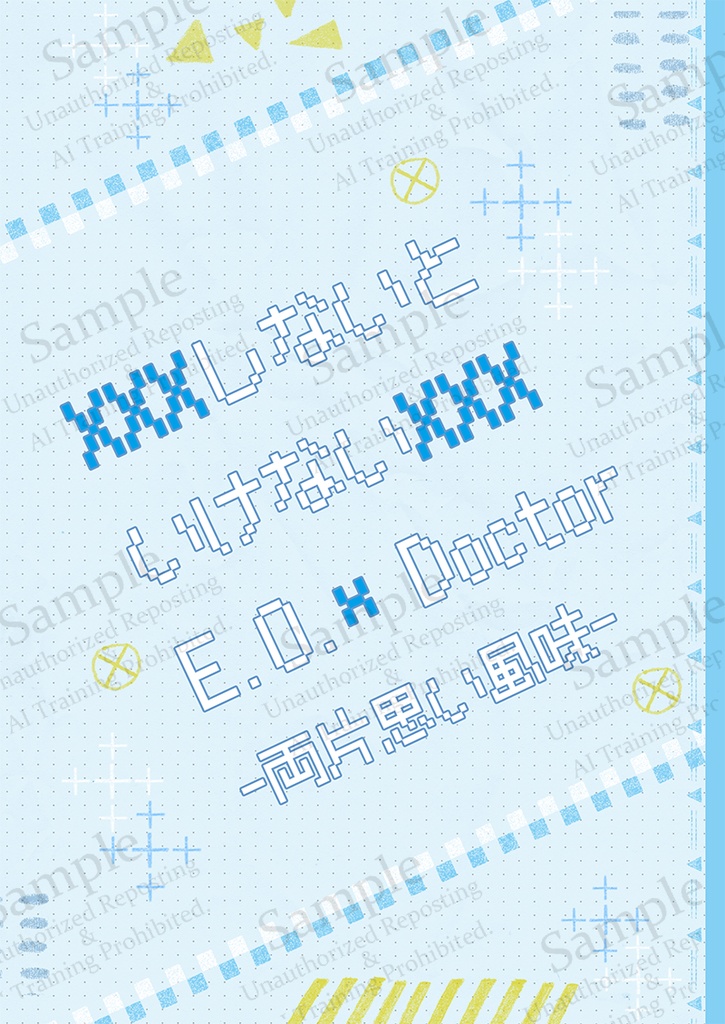 【小説】XXXしないといけないE.O.×Doctor