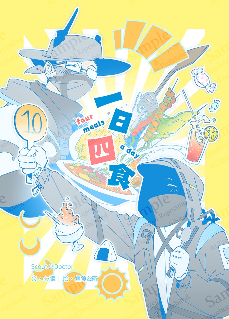 【合同誌】一日四食