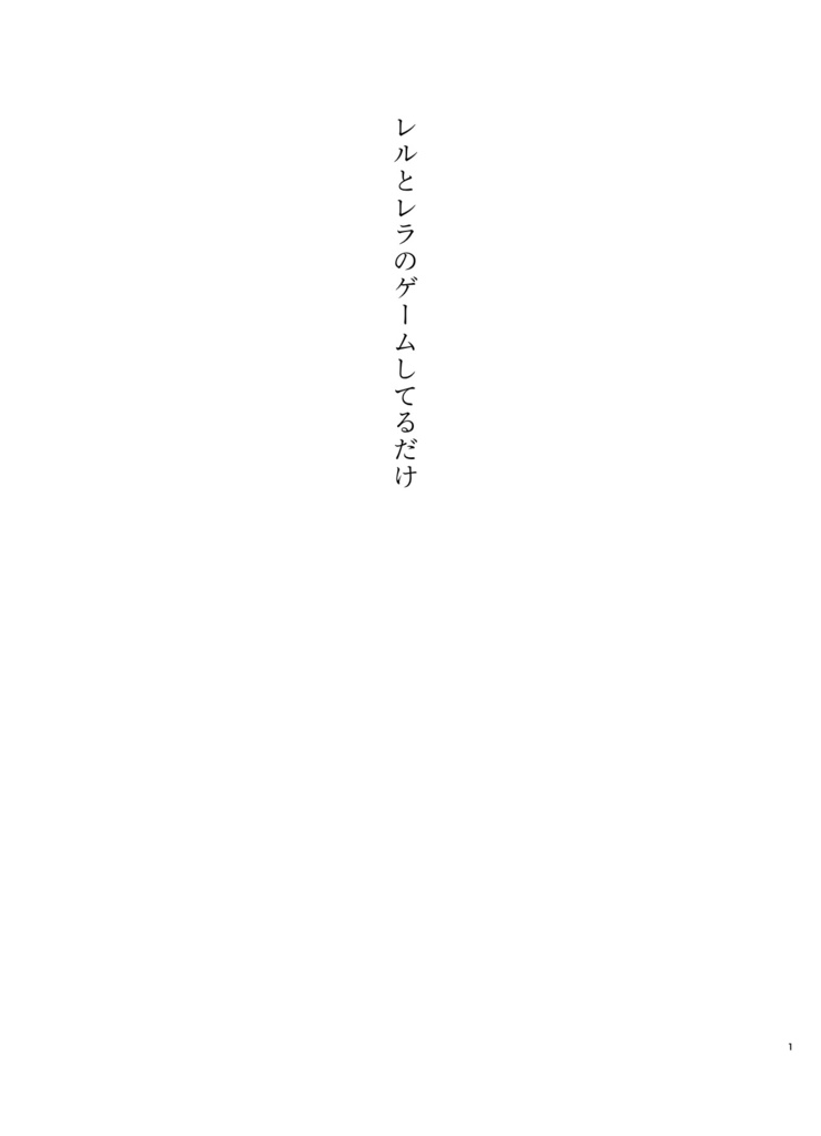 レルとレラのゲームしてるだけ（準備号）