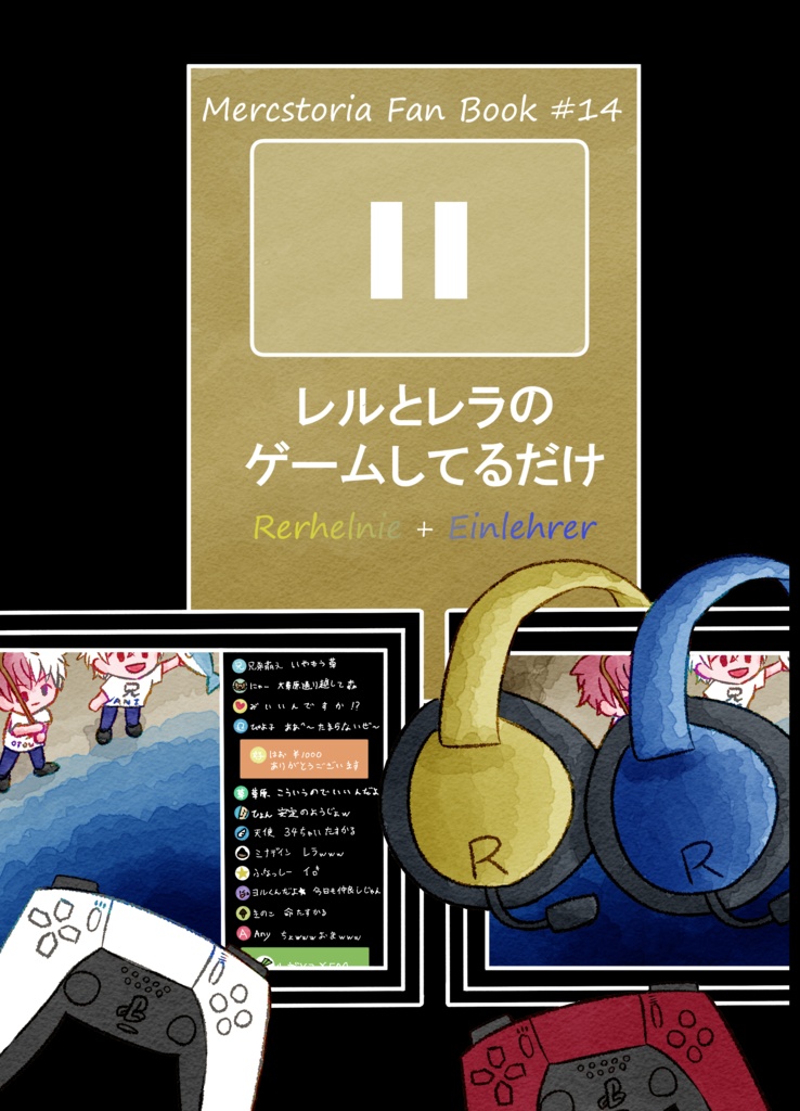 レルとレラのゲームしてるだけ　1