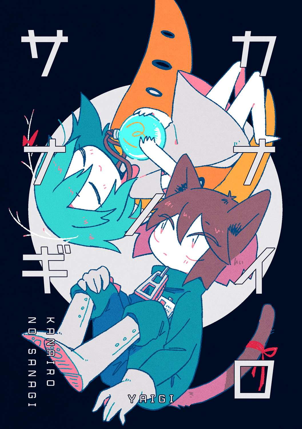 カナイロノサナギ[紙/PDF]