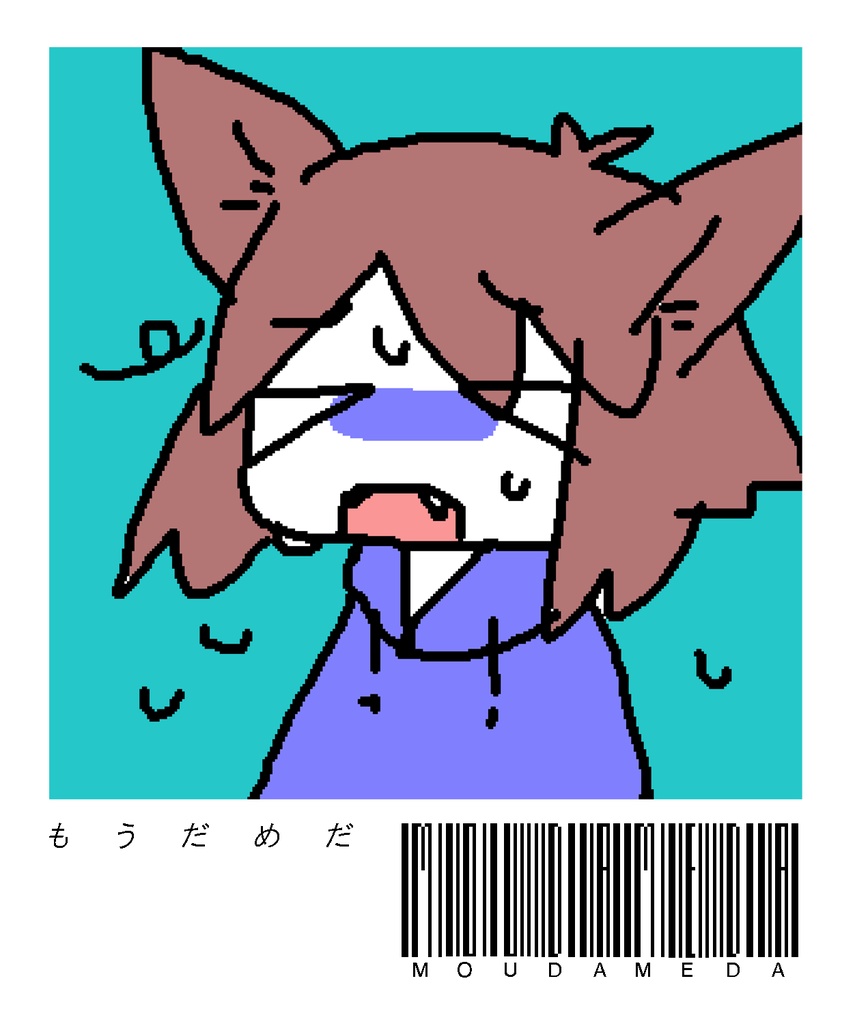 もうだめだ2020 Tシャツ