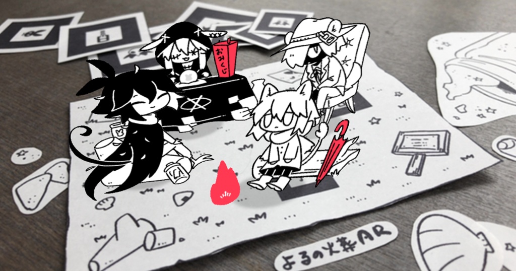 よるの火葬ARキット