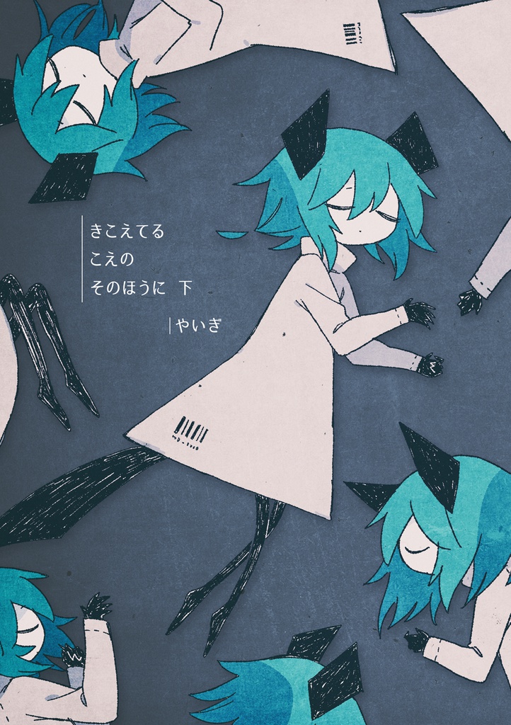 きこえてるこえのそのほうに PDF