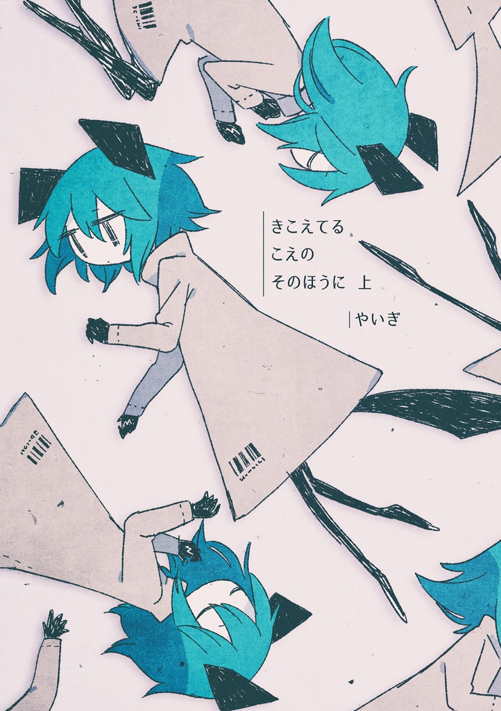 きこえてるこえのそのほうに PDF