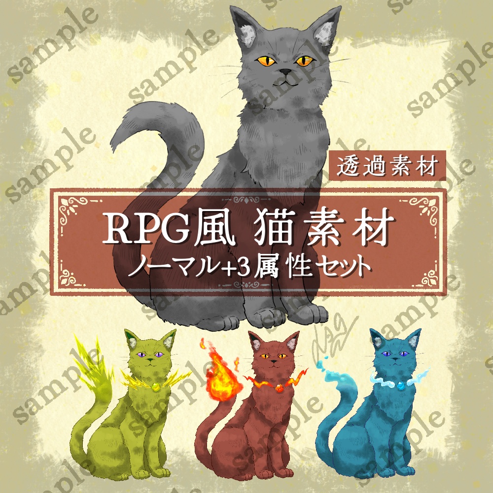 RPG風猫素材 ノーマル猫+３属性セット【イラスト素材】
