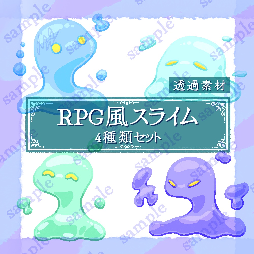 RPG風スライム 4種類セット【イラスト素材】