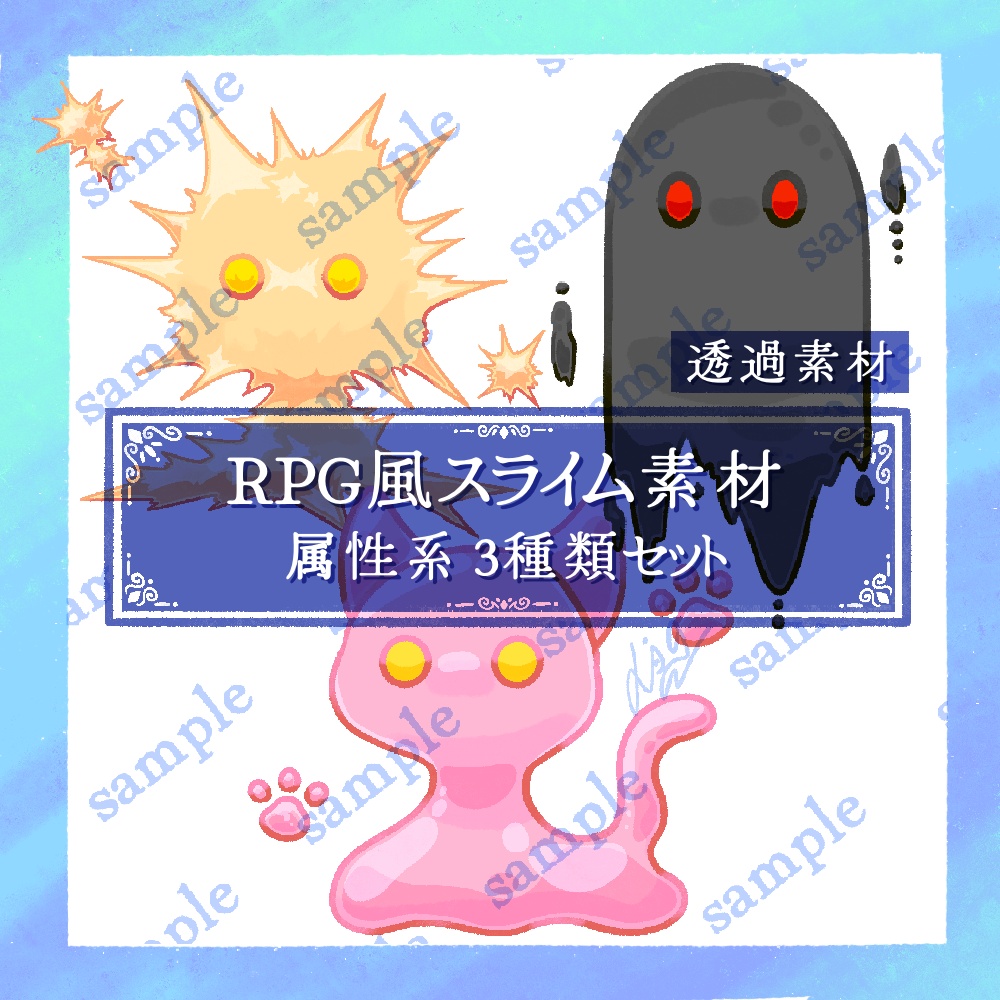 RPGスライム素材 属性系3種類セット【イラスト素材】