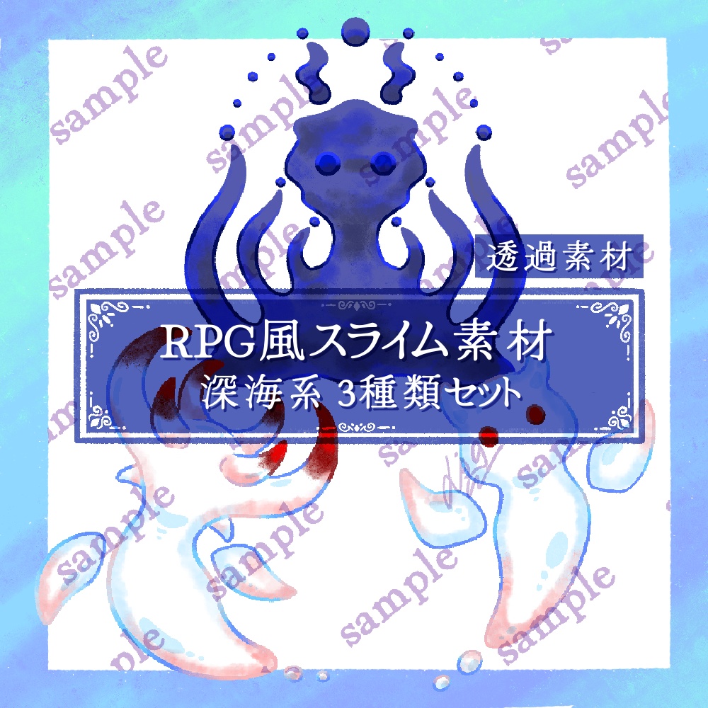 RPGスライム素材 深海系3種類セット【イラスト素材】