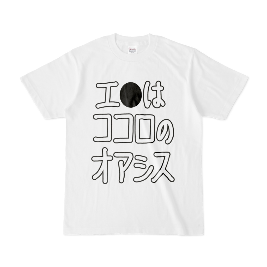 エ●はココロのオアシス