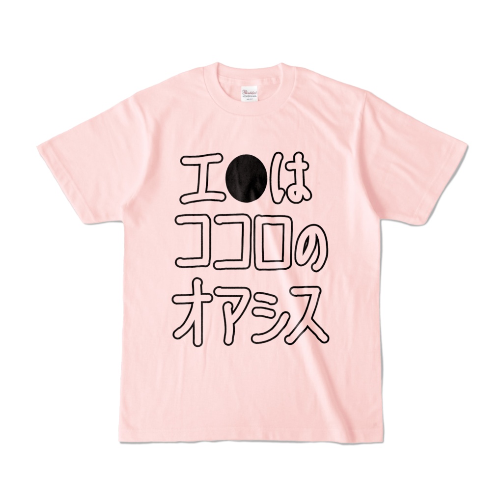 エ●ココロのオアシス(Tシャツ)