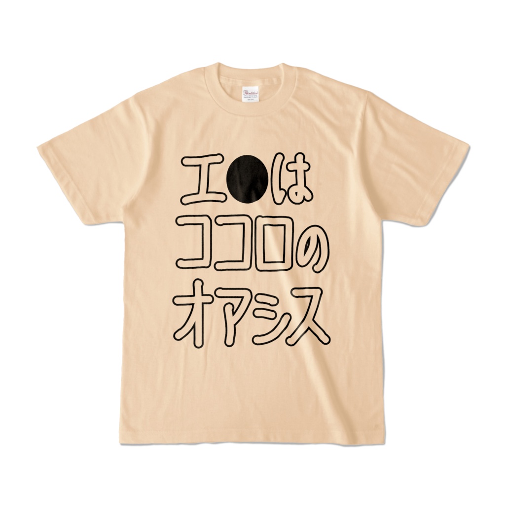 エ●ココロのオアシス(Tシャツ)