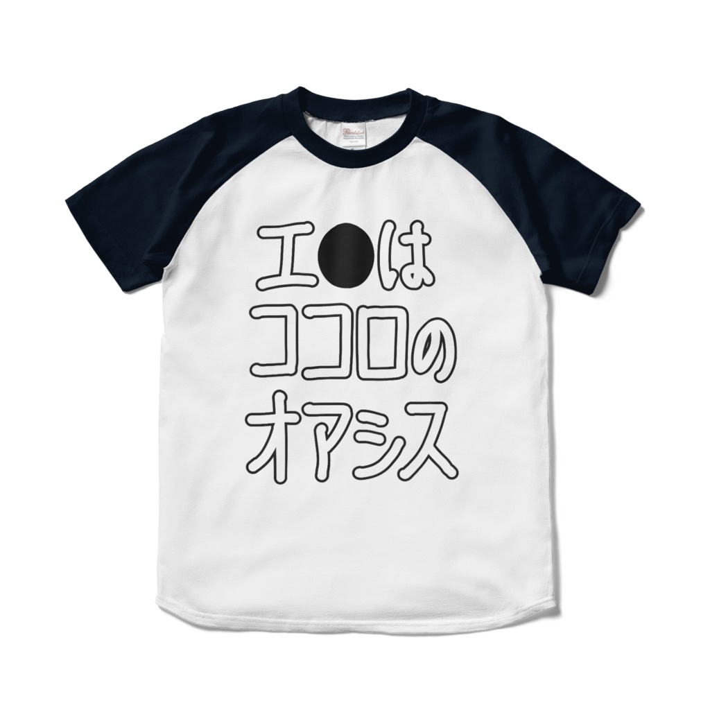 エ●はココロのオアシス(Tシャツ)