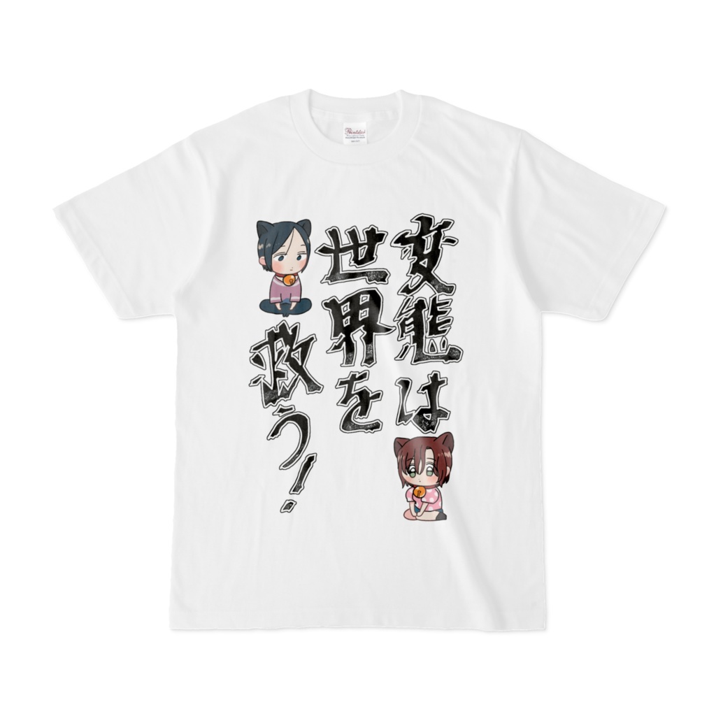 変態は世界を救う！