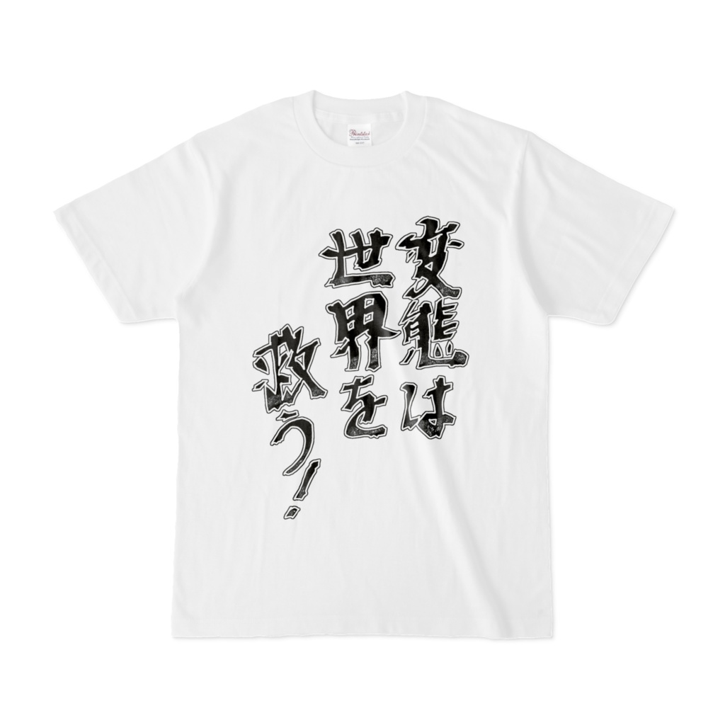 変態は世界を救う！