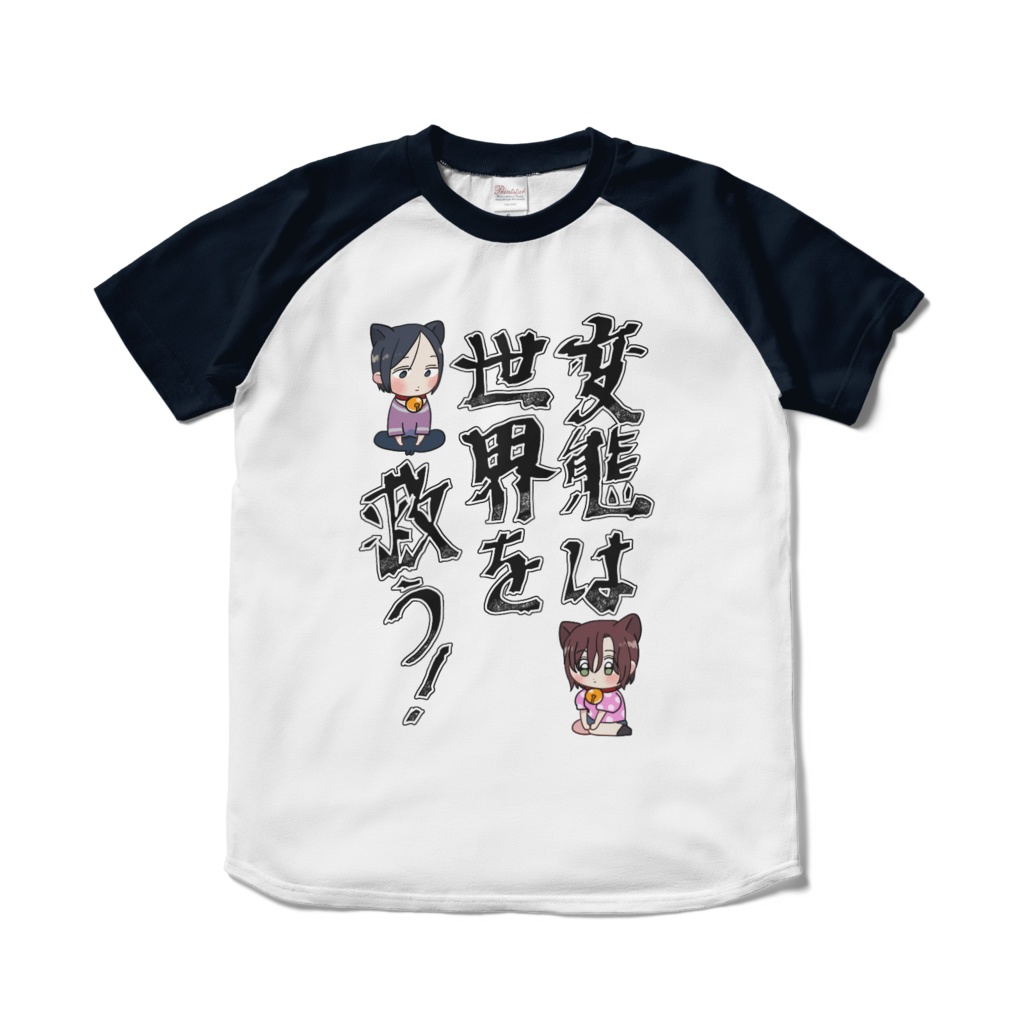 変態は世界を救う！
