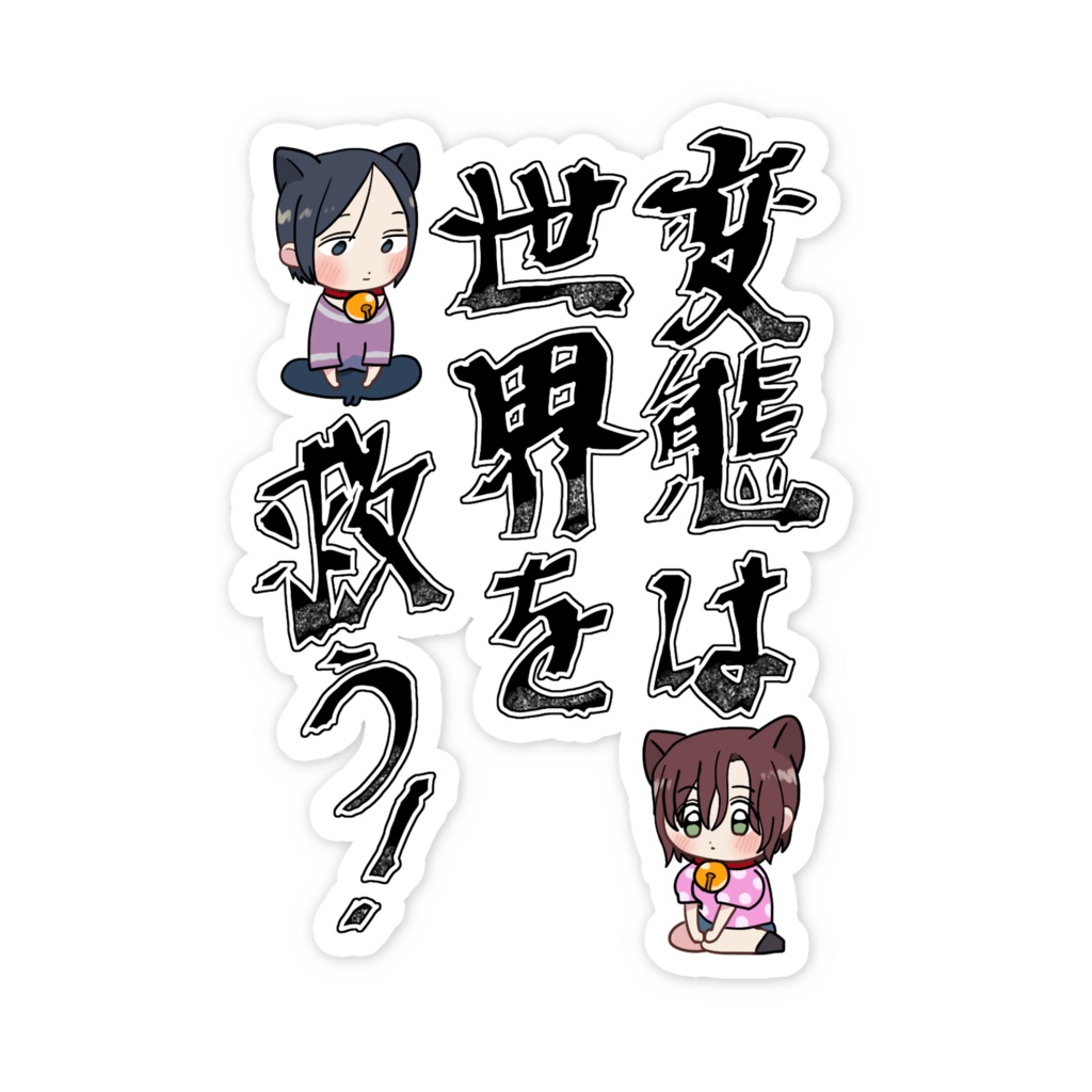 変態は世界を救う!ステッカー