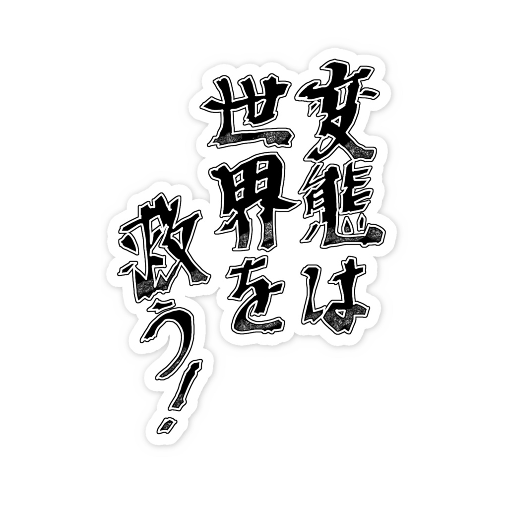 変態は世界を救う!