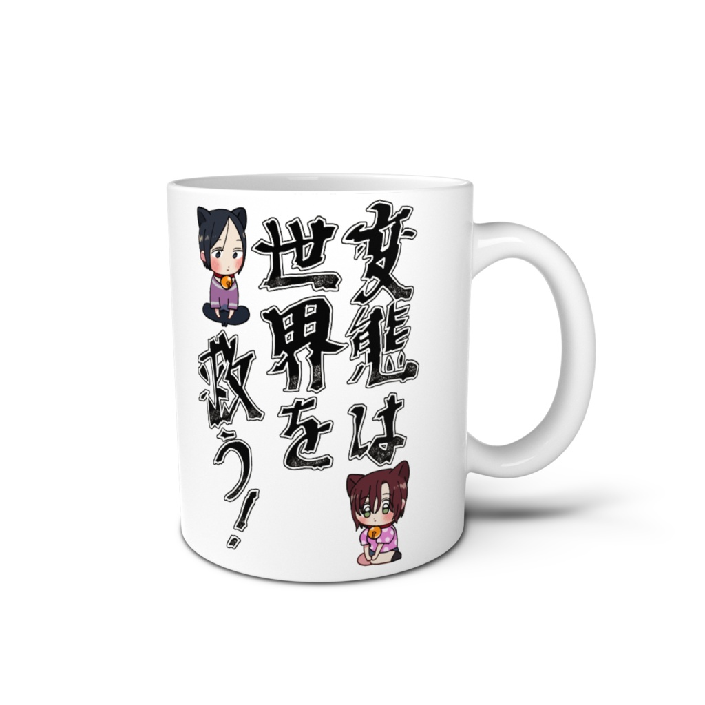 変態は世界を救う！