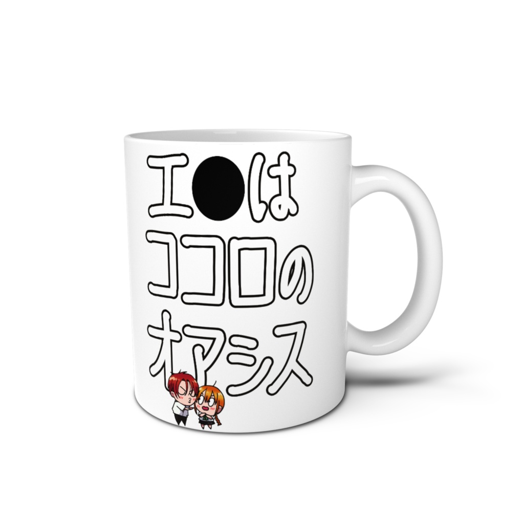 エ●はココロのオアシス-マグカップ