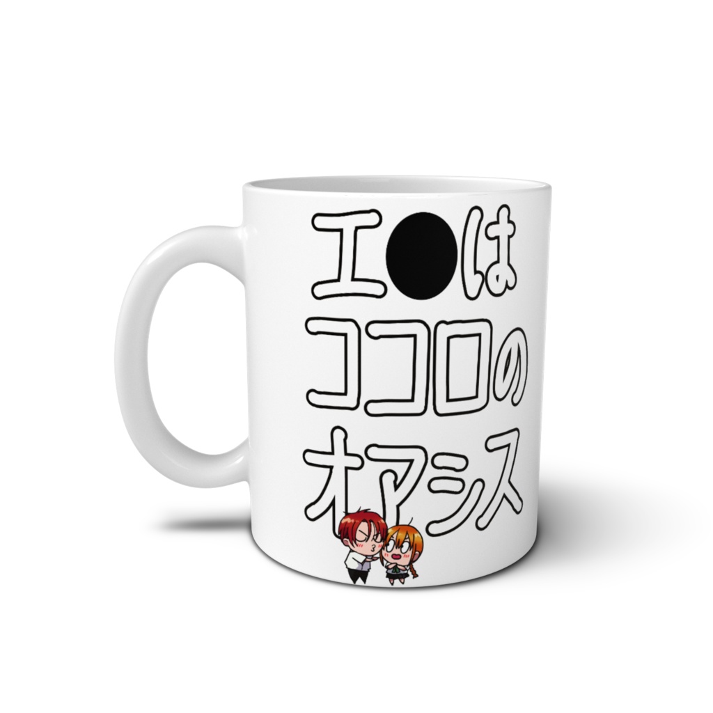 エ●はココロのオアシス-マグカップ