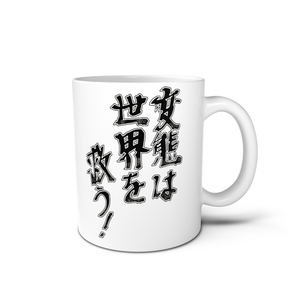 変態は世界を救う！-マグカップ