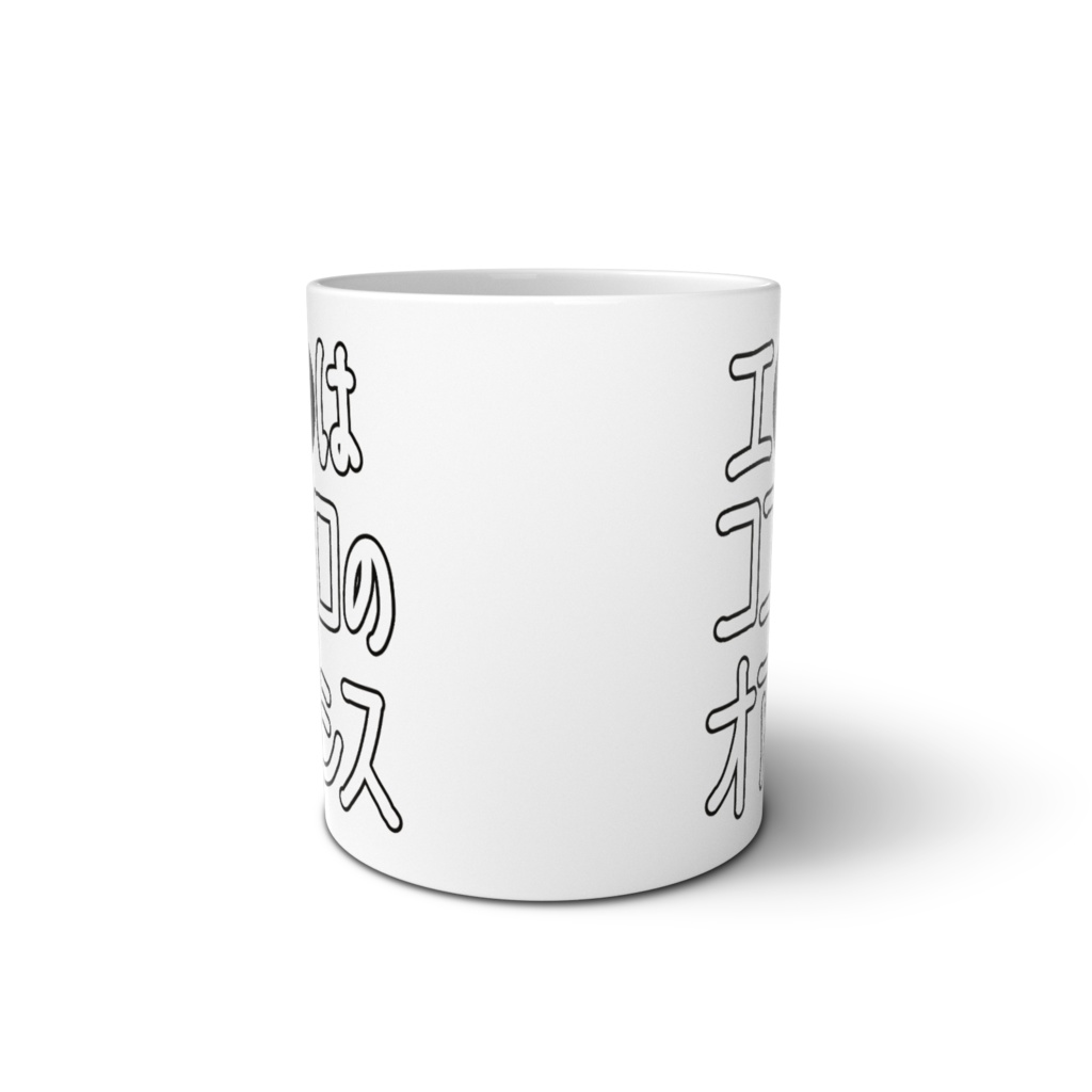 エ●はココロのオアシス-マグカップ