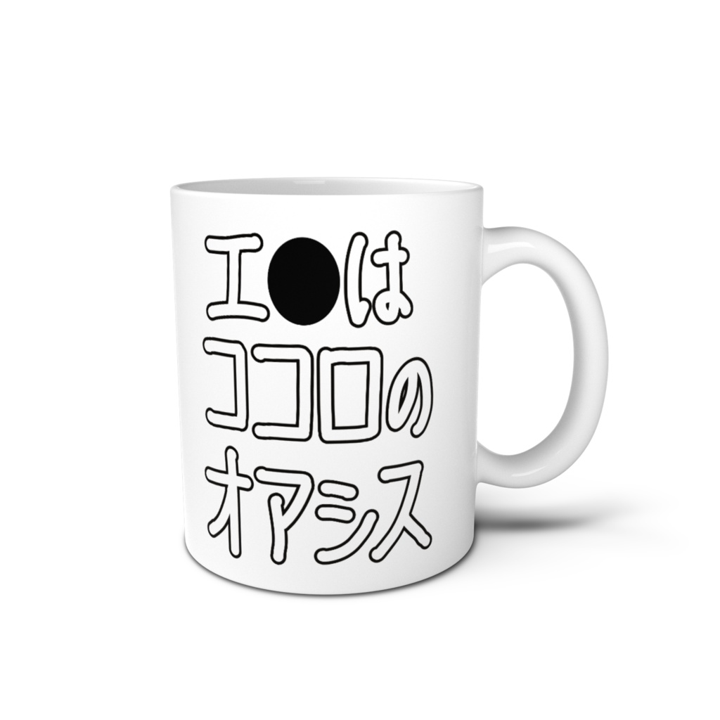 エ●はココロのオアシス-マグカップ