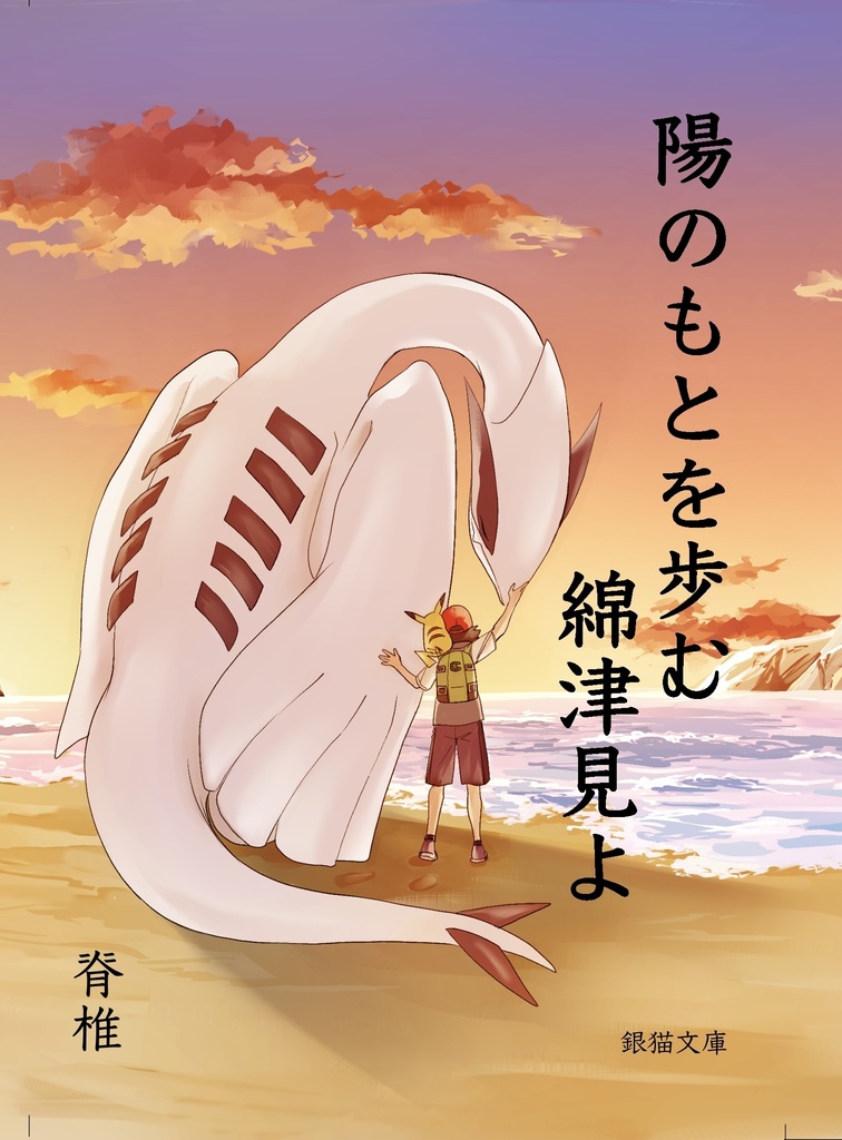 【頒布終了】陽のもとを歩む綿津見よ