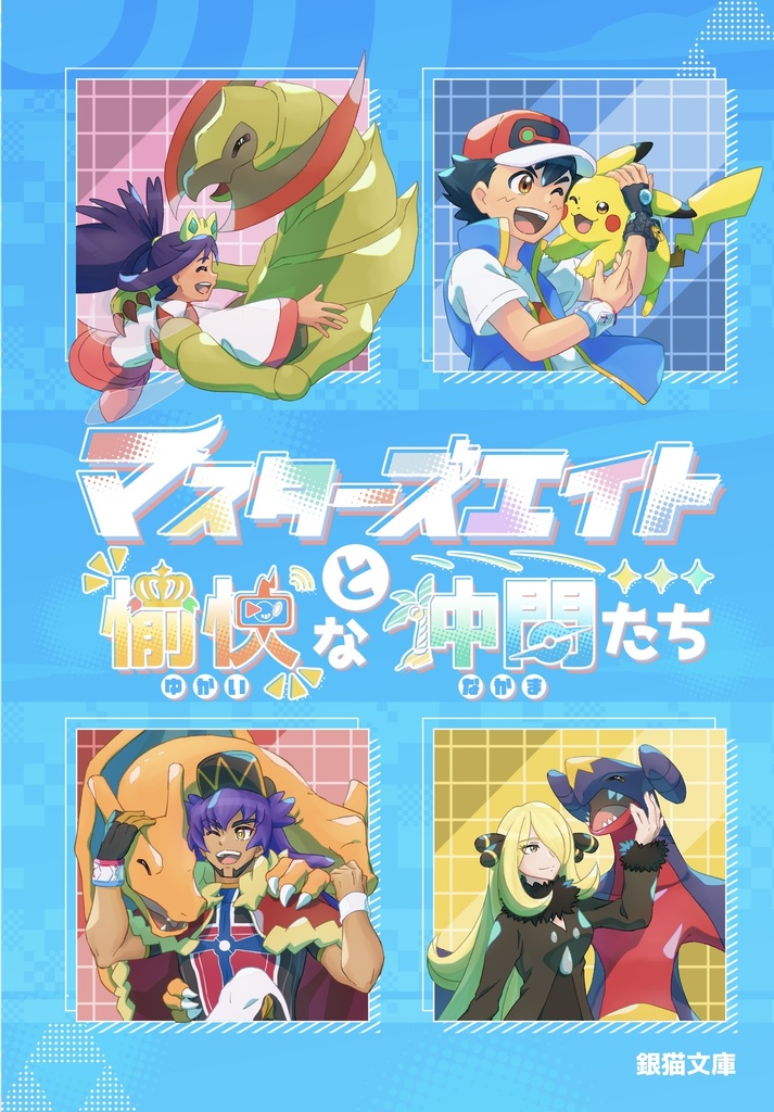 【頒布終了】マスターズエイトと愉快な仲間たち