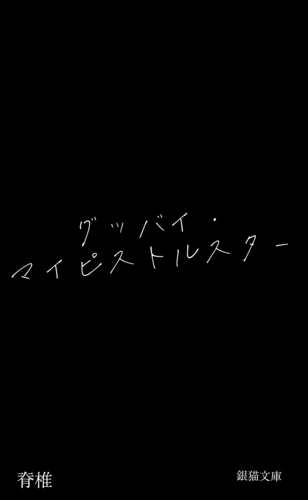 グッバイ・マイピストルスター