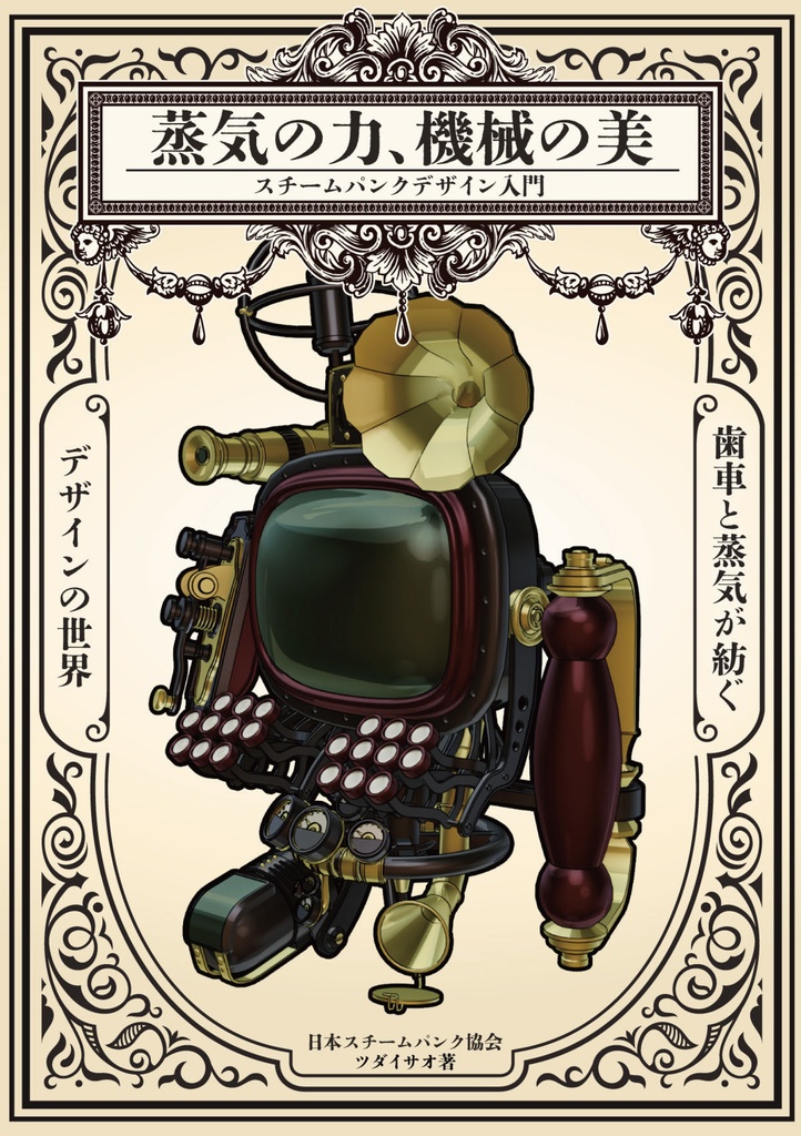 『蒸気の力、機械の美: スチームパンクデザイン入門』 PDF版