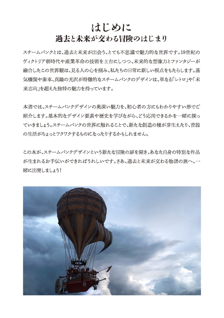 『蒸気の力、機械の美: スチームパンクデザイン入門』 PDF版