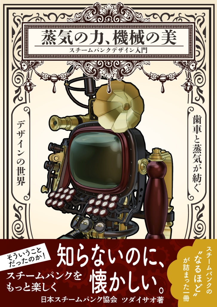 『蒸気の力、機械の美: スチームパンクデザイン入門』 PDF版