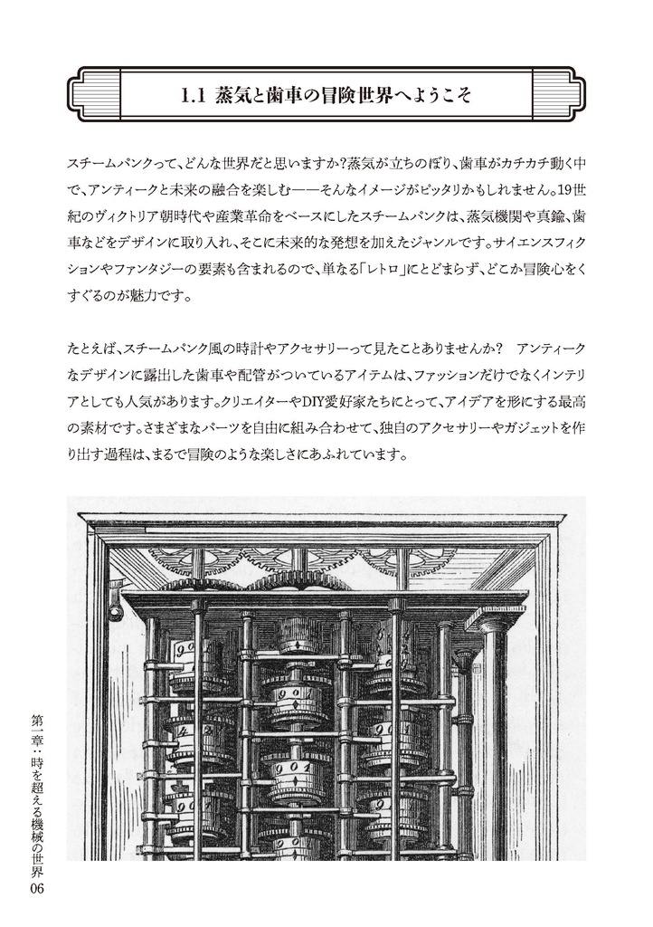 『蒸気の力、機械の美: スチームパンクデザイン入門』 PDF版