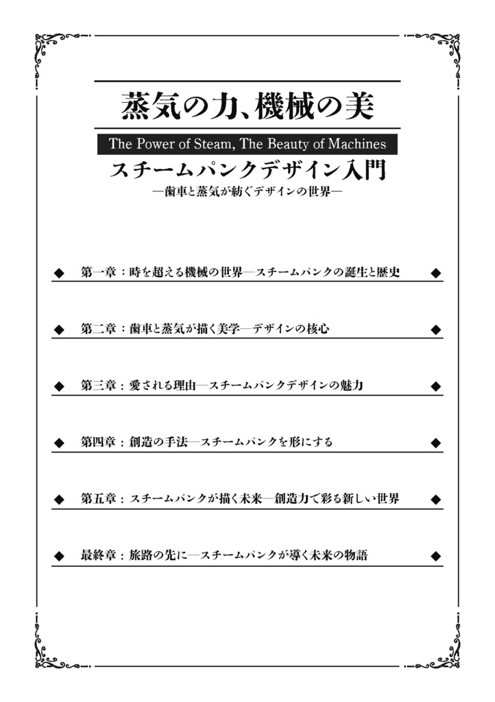 『蒸気の力、機械の美: スチームパンクデザイン入門』 サンプルPDF版