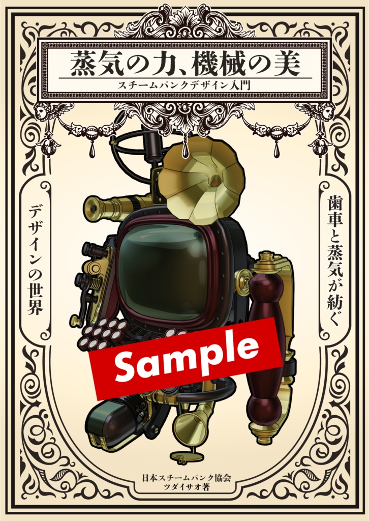 『蒸気の力、機械の美: スチームパンクデザイン入門』 サンプルPDF版