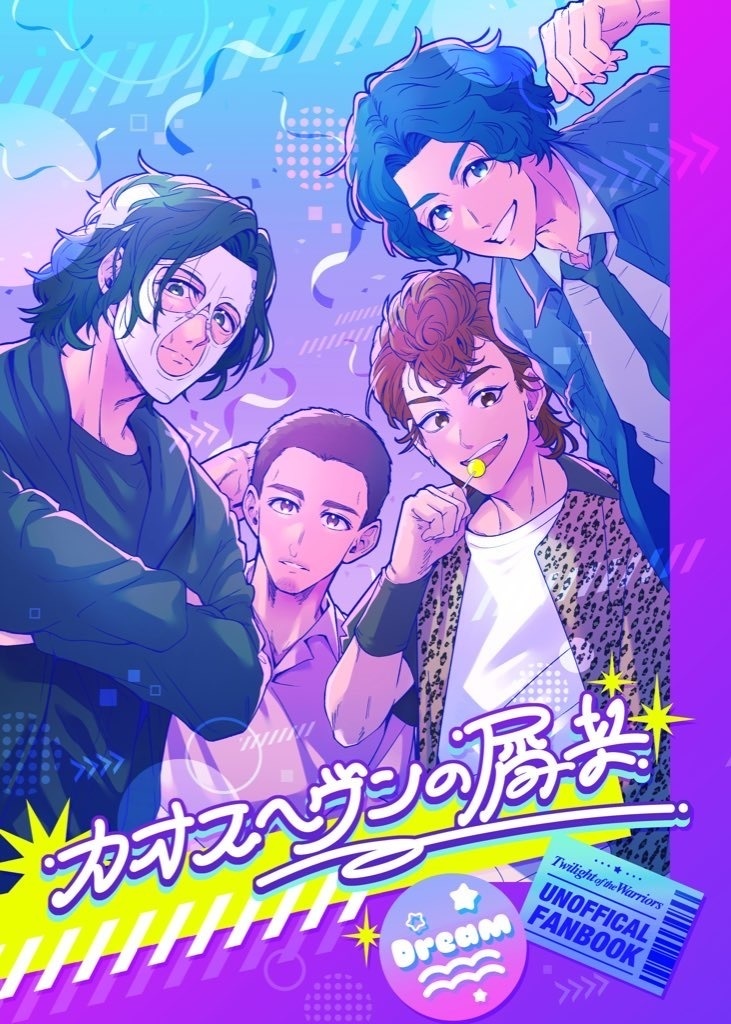 カオスヘヴンの屑共