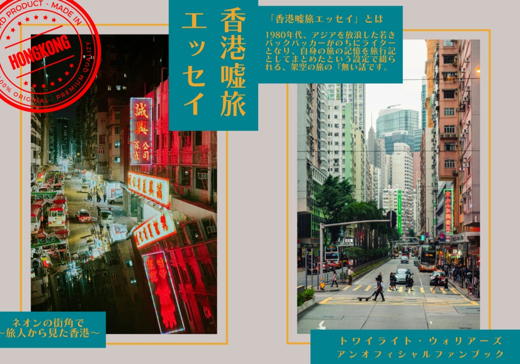 香港嘘旅エッセイ