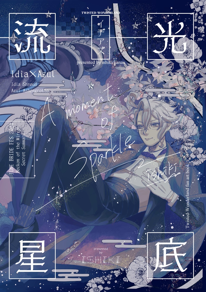 【イデアズ】流星光底