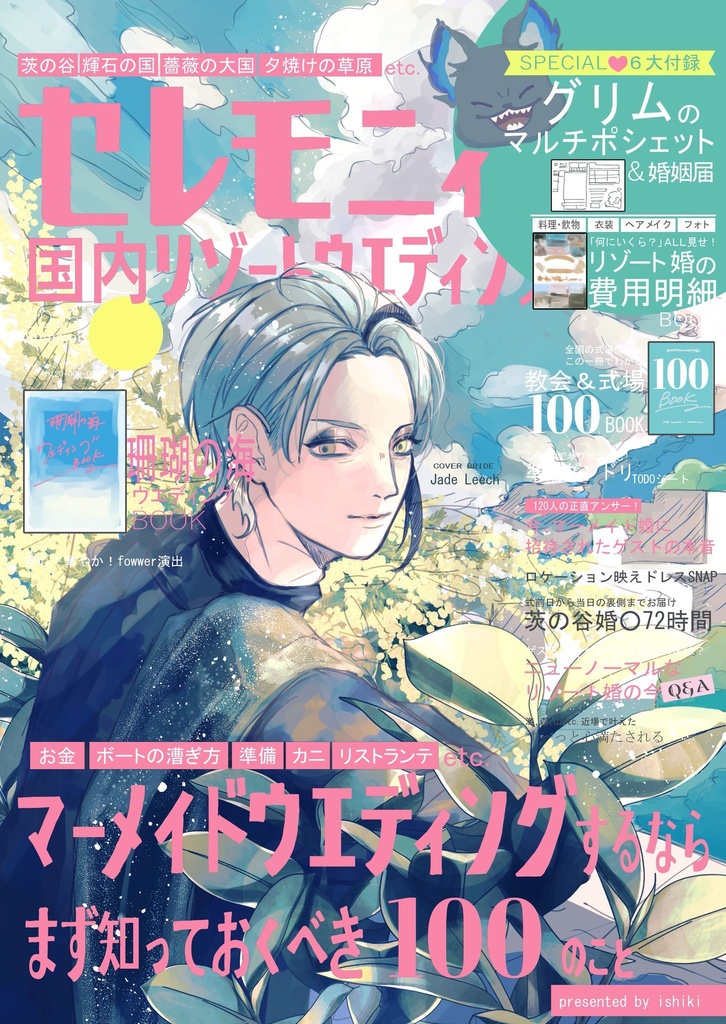 セレモニィ(エタフロ/ゴスマリ本)