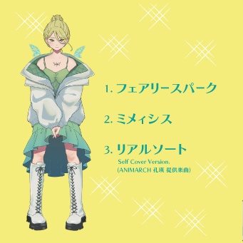 フェアリースパーク - 2nd mini album- CD版・DL版