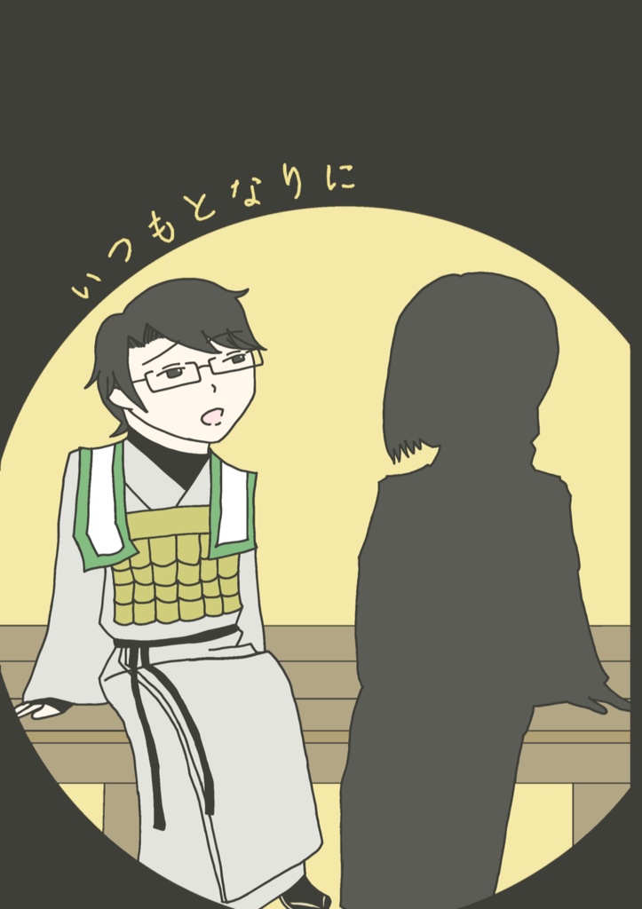 いつもとなりに